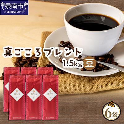 ふるさと納税 泉南市 ●【吉田珈琲本舗謹製】真ごころブレンド    250g×6袋/豆