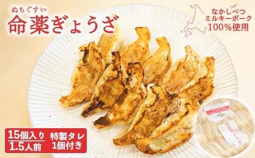 樹苞 なかしべつミルキーポーク 100％使用 命薬ぎょうざ 15個 きぼう 餃子 ぎょうざ ギョーザ オンライン 申請 ふるさと納税 北海道 中標津 本格 中華 点心 飲茶 ミルキーポーク 簡単調理 絶品 グルメ 約1.5人前 中標津町【5301101】