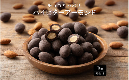 チョコたっぷりビターアーモンド 1kg(500g×2袋)