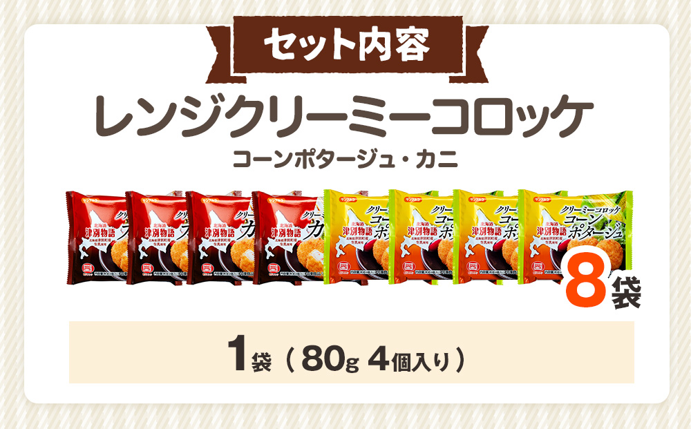 津別物語 クリーミーコロッケコンポタージュ・カニ 2種セット 8袋 サンマルコ食品（株） | じゃがいも トウモロコシ 蟹 レンチン 電子レンジ お弁当 おやつ 冷凍食品 北海道 津別町 送料無料