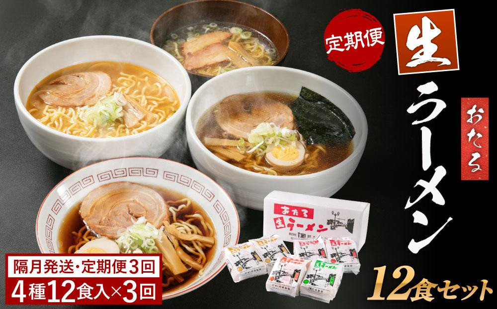 
                  【全3回 定期便】おたる生ラーメン 12食セット 【隔月発送】 みそ 醤油
                