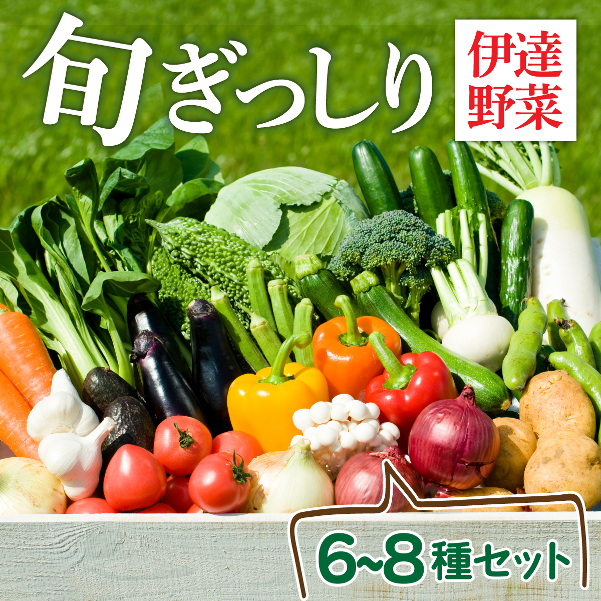 【 2025年 発送 】 先行予約 新鮮採れたて！旬の伊達野菜セット（6～8種）【オンライン決済限定】【55250703】