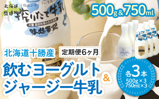 【定期6ヶ月】ジャージー飲むヨーグルト500ml ジャージー牛乳750ml 各3本 SKM068