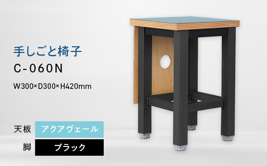 
                  手しごと椅子 （テシゴトイス） C-060N ブラック_アクアヴェール EB8-0676
                