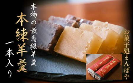 本練羊羹（１本入り） ようかん 羊羹 小豆 白小豆 和菓子 スイーツ 羊羹 羊羹 羊羹 羊羹 羊羹 羊羹 羊羹 羊羹 ようかん