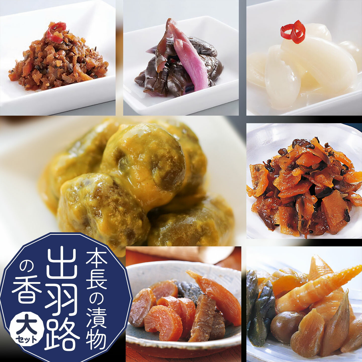 【ふるさと納税】本長の漬物　出羽路の香（大）セット［粕漬・みそら漬・民田茄子からし漬・おかけちゃん(きざみ味噌漬)・庄内福神漬・黄金の里(しば漬け風酢漬)・らっきょう甘酢漬け］　K-837　株式会社 本長 | 漬け物 柴漬け なす 辣韭 楽京 在来野菜 郷土料理 ご飯のお供