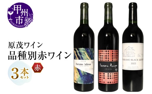 原茂ワイン 品種別赤ワイン3本セット（MG）C1-671【ワイン 原茂ワイン 赤ワイン 甲州市 山梨県】