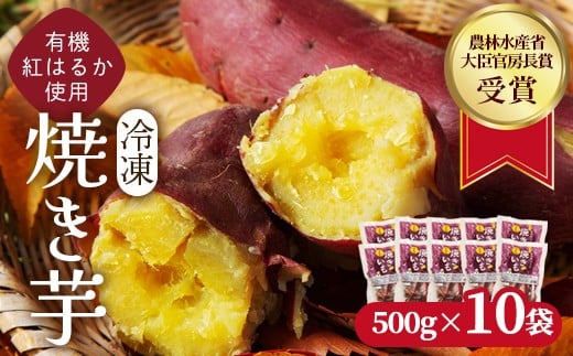 焼き芋 5kg(500g×10袋) 冷凍 有機 紅はるか オーガニック さつまいも 農林水産大臣官房長賞 受賞 京都府産 蜜芋 しっとり 甘い 無添加 スイーツ おやつ 離乳食に 日本さつまいもサミット受賞の芋を使用 やきいも