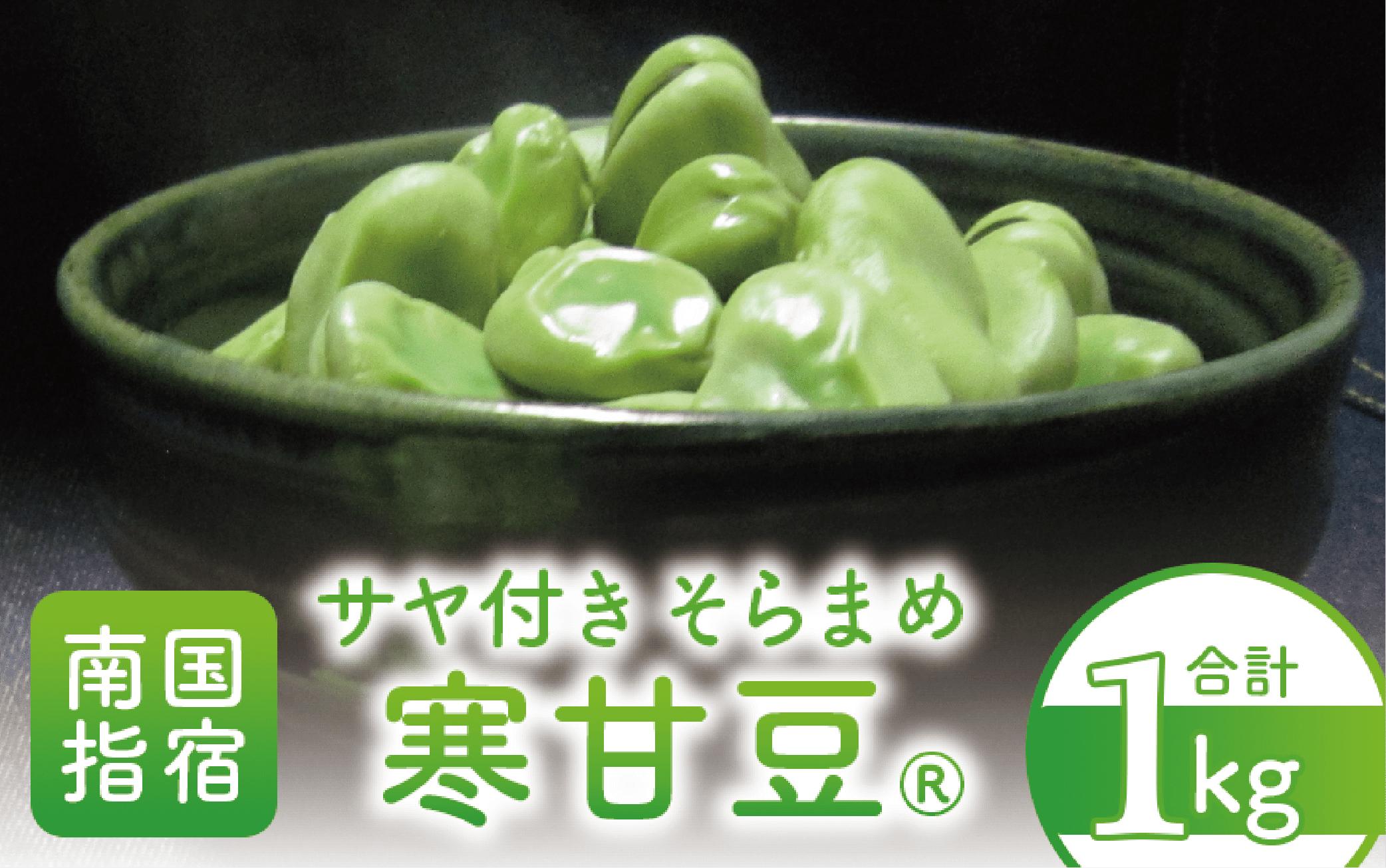 
            【2026年2月上旬～発送】サヤ付き そらまめ約1kg 寒甘豆® (オネファーム/010-1576) そら豆 そらまめ ソラマメ 野菜 サラダ おつまみ 豆 旬 冬 春 指宿 鹿児島 いぶすき いぶすき陵西 寒甘豆® かんかんまめ
          