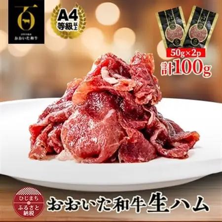 おおいた和牛生ハム 100g(日出町)【配送不可地域：離島】【1708601】