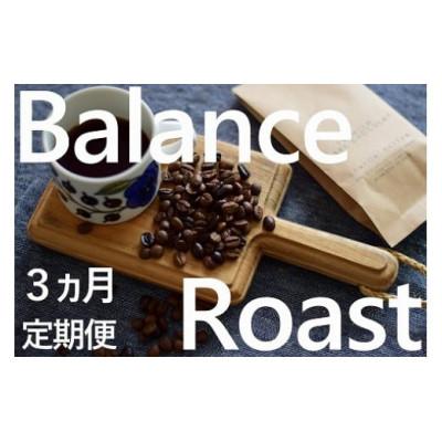 ふるさと納税 鹿嶋市 【毎月定期便】「豆」4種飲み比べ・バランスアロマ柔らか優しいローストセット全3回