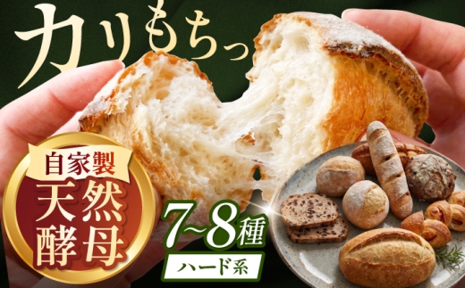 RENZO ハード系パン 人気7～8種セット / 天然酵母パン パン パンセット セット 冷凍 ハード系 ハードパン 詰め合わせ カンパーニュ めんたいフランス ぱん 朝食 パン ハードパン 冷凍パン ぱん 詰め合わせ セット パン詰め合わせ パン詰合せ パンセット 人気 おまかせ / 諫早市 / 蓮三 [AHEN001]
