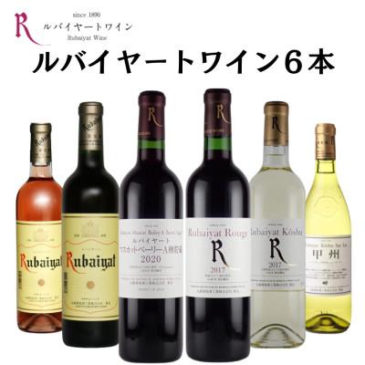 ふるさと納税 甲州市 ルバイヤート満喫6本セット