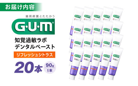 【最短7日以内発送】 GUM知覚ラボ デンタルペースト 90g（リフレッシュシトラス）20本 歯磨き粉 ハミガキ 知覚過敏 はみがき GUM ストック 消耗品 日用品 大容量 大阪府高槻市/サンスター
