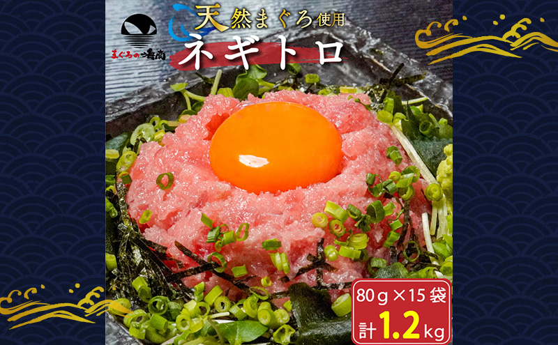 天然まぐろ ネギトロ 1.2kg (80g×15袋) セット 詰め合わせ ねぎとろ 天然 まぐろ 鮪 マグロ 魚 魚介 魚介類 高級 冷凍ネギトロ 冷凍 静岡 静岡県 浜松市