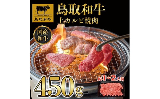 鳥取和牛上カルビ焼肉 450g   1416