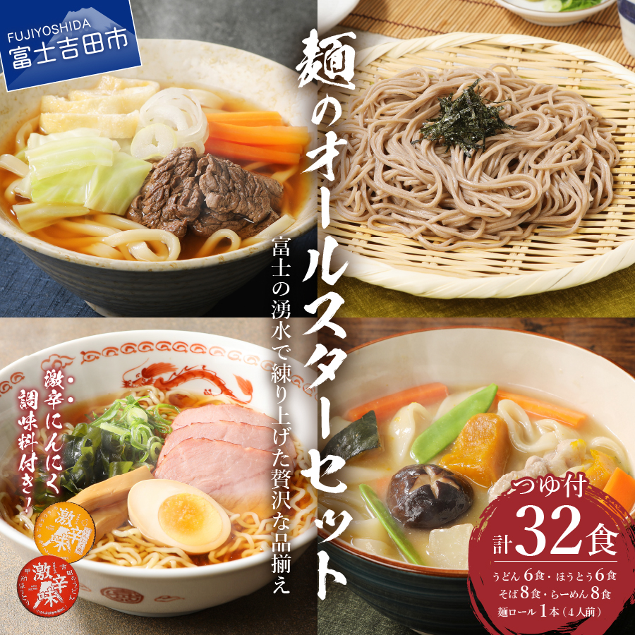 「めん」のオールスターセット(うどん×6食,ほうとう×6食,そば×8食,ラーメン×8食)