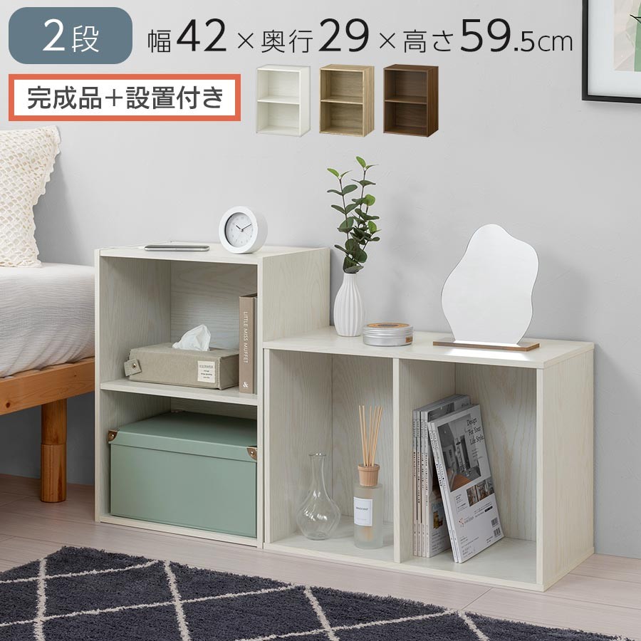 
            【完成品＋設置付き】カラーボックス〔2段〕（選べる3色）カラーボックス 2段 横置き a4 奥行30cm 幅40cm 高さ60cm ミニ 本棚 大容量 おしゃれ 収納棚 収納ボックス ロータイプ AKONBR920135
          