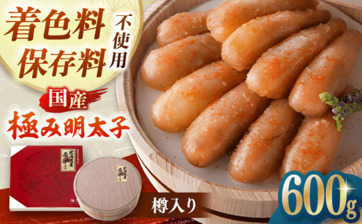 【お中元対象】国産 極み明太子 樽（大）600g（300g×2） ▼母の日 北海道産 辛子明太子 めんたいこ 博多 本場 発色剤不使用 保存料不使用 贈り物 贈答 桂川町/株式会社 海千[ADAR008]