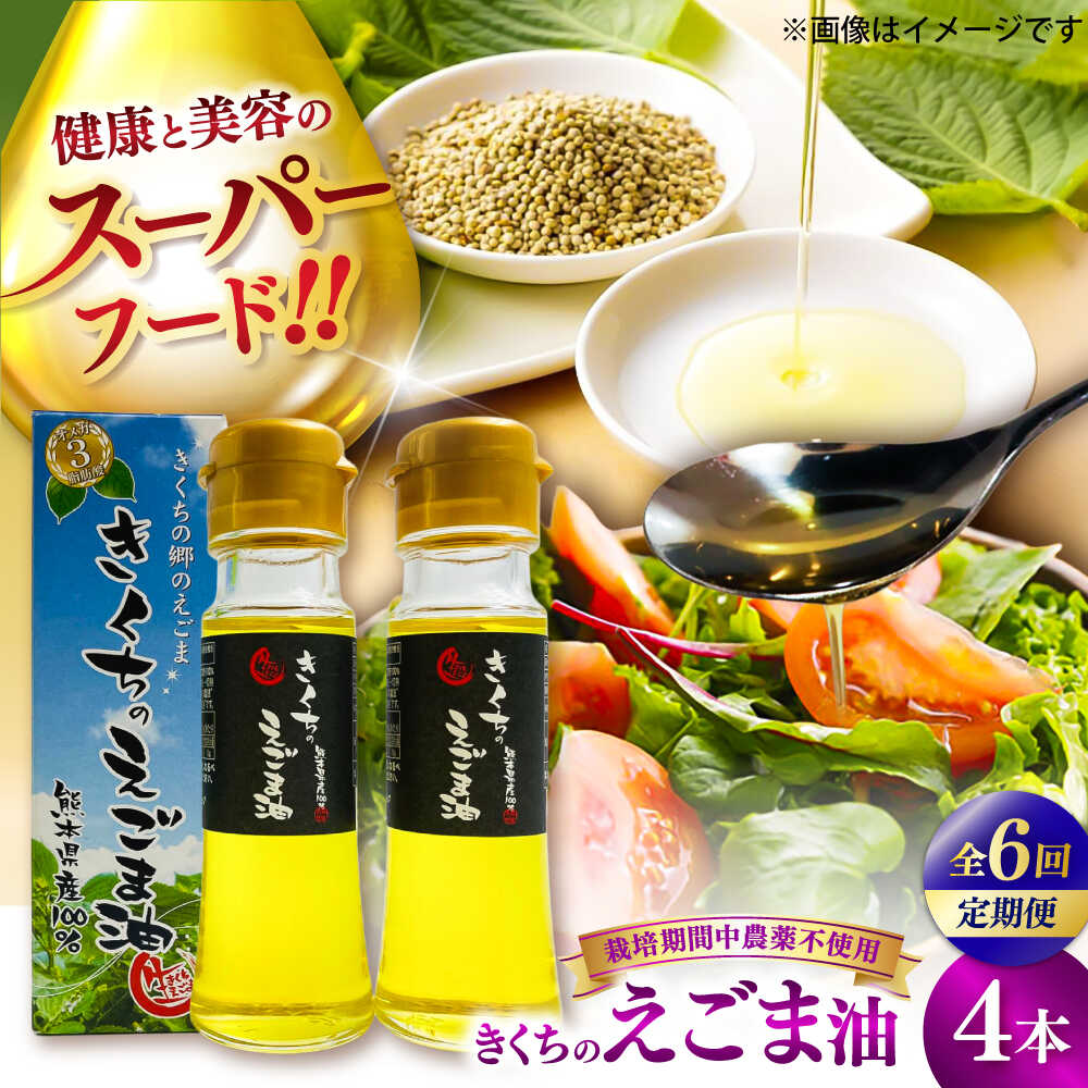 【ふるさと納税】【全6回定期便】きくちのえごま油 計180g(45g×4本) / 調味料 えごま えごま油 熊本県 サラダ スープ ドレッシング 納豆 卵かけごはん 冷奴 きなこ キムチ 毎日 荏胡麻 味噌汁 ヨーグルト 生 菊陽町 オイル えごま えごま油【菊池えごま生産組合】[BHAT008]
