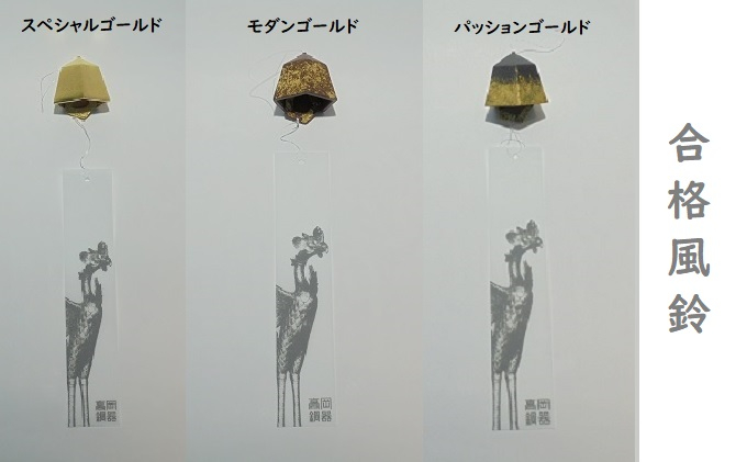 
            合格風鈴（スペシャル・モダン・パッション）  FAD-0216
          