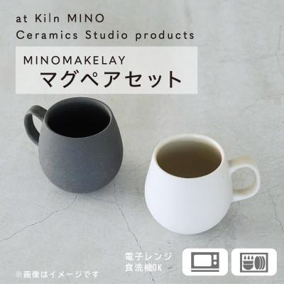 ふるさと納税 多治見市 [手作り] MINOMAKELAY(ミノメイクレイ) マグ ペアセット(ポテ) ホワイト/グレー