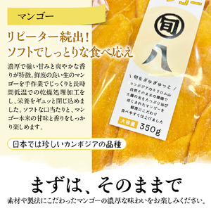 〈旬八オリジナル〉ソフトドライマンゴー 350g×3pcセット