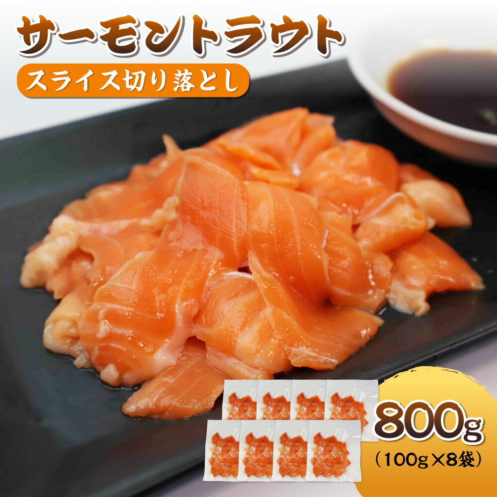 【ふるさと納税】サーモントラウト スライス 切り落とし 800g 100g×8袋 刺身 サーモン丼 カルパッチョ 端材 訳あり お得 使い切り 小分け パック 送料無料 大阪市 大阪府