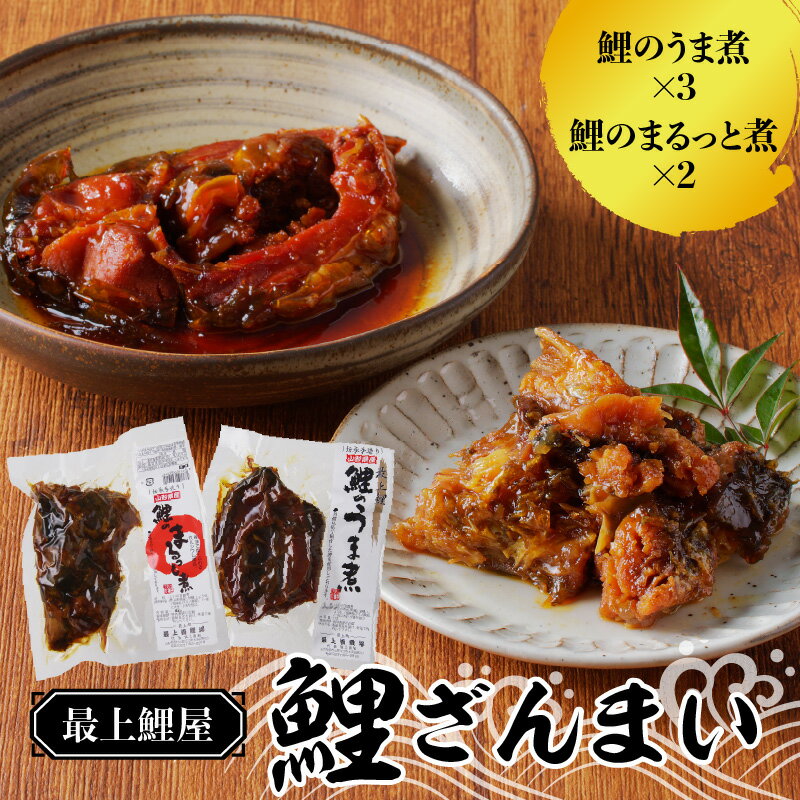 【ふるさと納税】最上鯉屋 鯉ざんまい（うま煮3切れ、まるっと煮200g×2）
