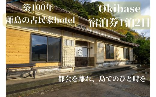 隠岐 西ノ島町 宿泊券 1名様 1泊2日 Okibase | 古民家リノベーション ホテル シモンズ製ベッド 離島 旅行 島旅