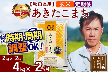 ※令和7年産※《定期便2ヶ月》秋田県産 あきたこまち 4kg【玄米】(2kg小分け袋)2025年産 お届け周期調整可能 隔月に調整OK お米 みそらファーム