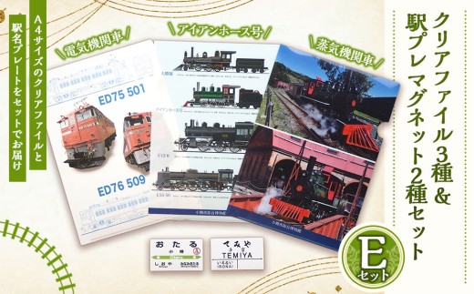 【Eセット】クリアファイル 3種 駅プレ マグネット 2種 セット 鉄道 電車 グッズ 電気機関車