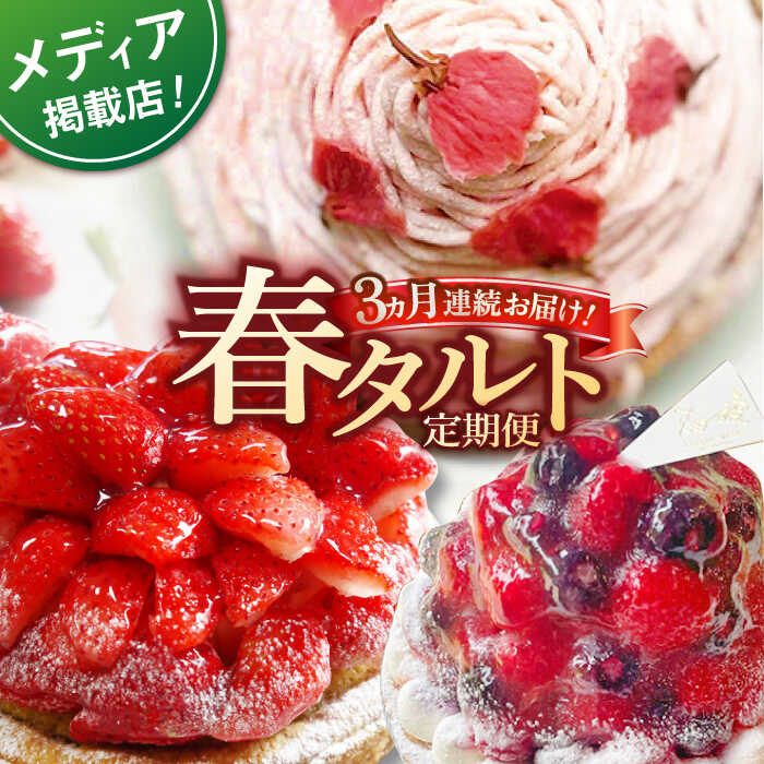 【ふるさと納税】【全3回定期便】春タルト定期便【心優 −Cotoyu Sweets−】[KAA409]
