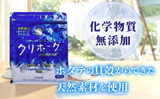 天然洗濯用洗剤　クリホーグ800g×3袋セット ｜ 洗濯洗剤 洗濯用洗剤 衣類洗剤 粉末洗剤 粉末 天然素材  洗剤 日用品 八雲町 北海道  ※沖縄県・離島への配送不可