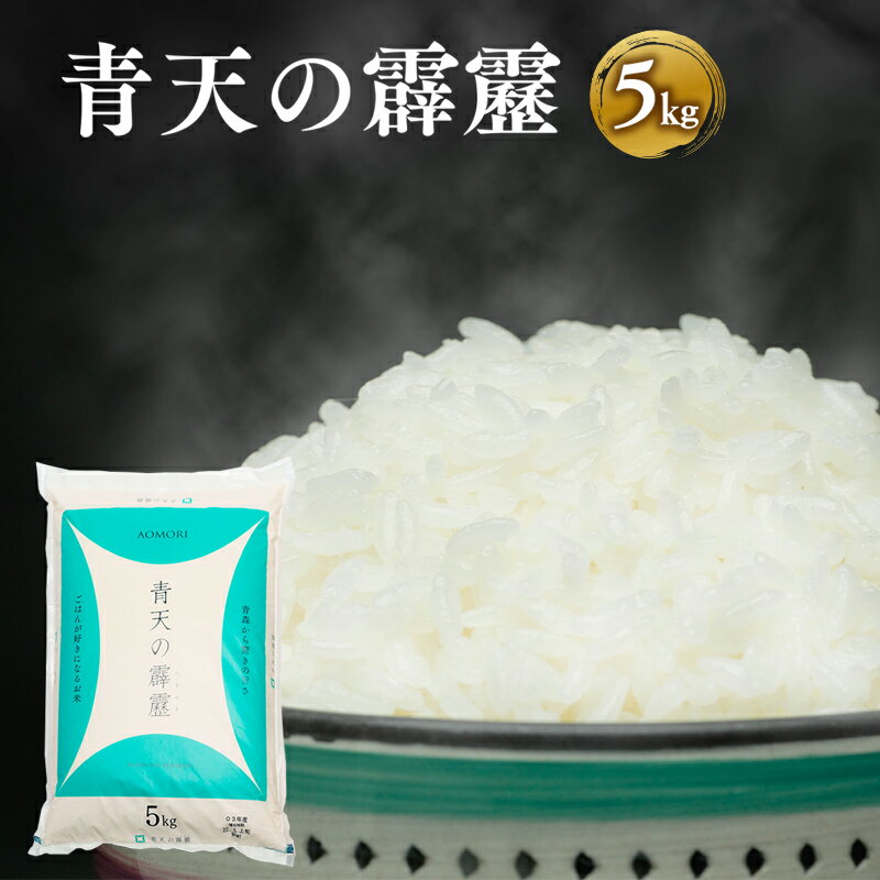 【ふるさと納税】令和7年産 青天の霹靂 約5kg 【青森県 平川市】 米 お米 精米 青森県産 産地直送 おにぎり 朝ご飯 冷めてもおいしい ご飯 コメ こめ 白米 ごはん ブランド米 特A 特A米 お取り寄せ グルメ レビューキャンペーン