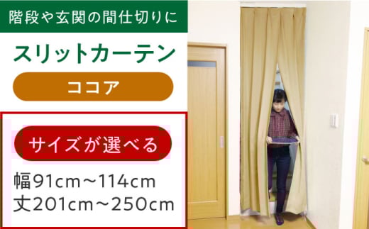 カーテンくれない 【ココア】リビング階段や玄関の間仕切りに「スリットカーテン」 幅91cm～114cm 丈201cm～250cm カーテン 贈答 ギフト 産地直送 取り寄せ 送料無料 大阪 大阪府高槻市/カーテンくれない [AOAG028]おしゃれ 個性的 インテリア リビング カーテン 遮光 防音 断熱 省エネ リビング ダイニング リビングダイニング