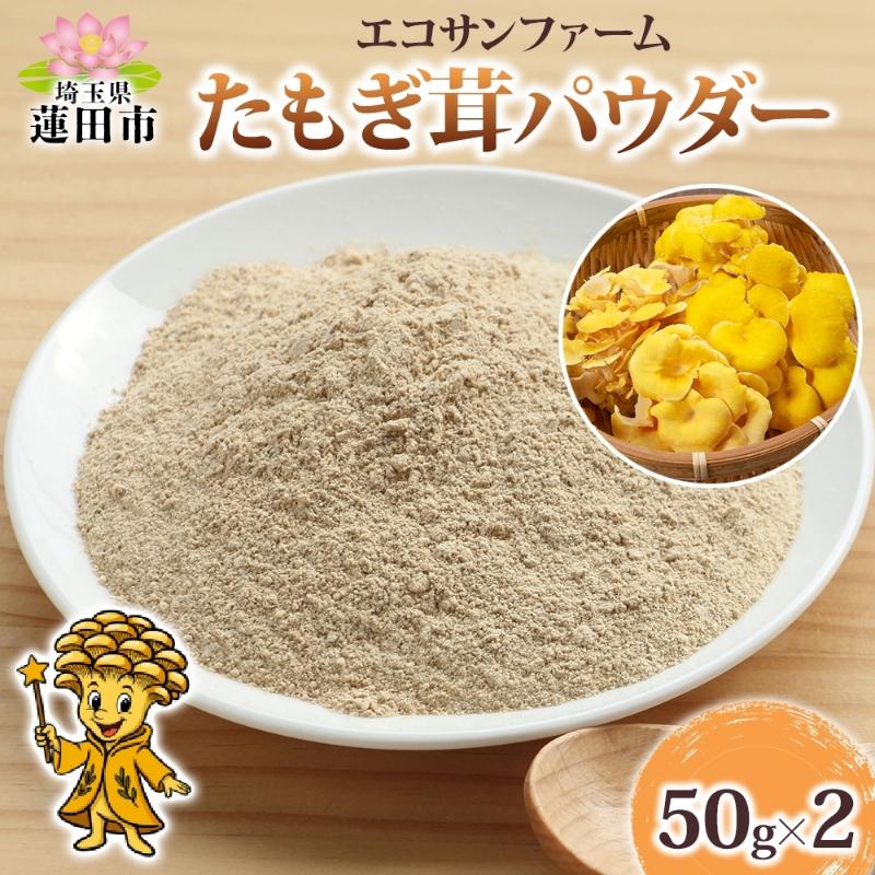 【ふるさと納税】たもぎ茸パウダー 50g×2 計100g 小分け 出汁 粉末 スープ 食物繊維 国産 お取り寄せ グルメ こだわり 簡単調理 きのこ たもぎ茸 旨味 風味 ヘルシー 和洋中 加熱不要 送料無料 埼玉県 蓮田市