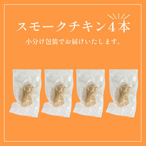 スモークチキン 4本 鶏肉 個包装 燻製 チキン