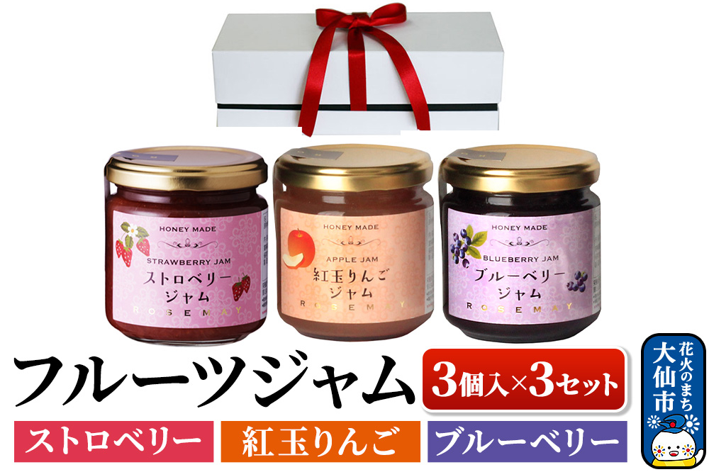 
            ハニーメイド フルーツジャム 3点セット（ギフト箱入り）×3セット ストロベリー 紅玉りんご ブルーベリー ローズメイ
          
