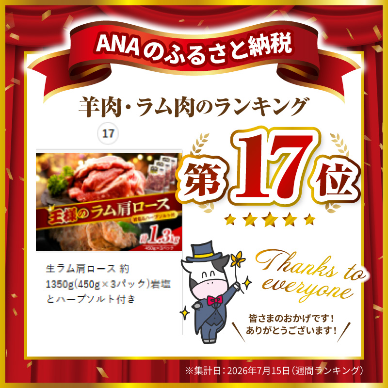 生ラム肩ロース 約1350g(450g×3パック)岩塩とハーブソルト付き 生ラム肩ロース 約1350g