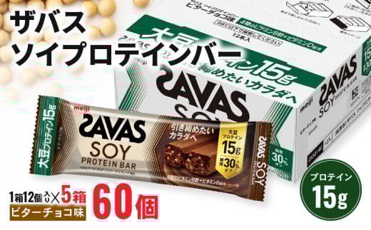 ザバス ソイプロテインバー ビターチョコ味 計60個 1箱12個入り×5箱 チョコ味 筋トレ 明治 美容 食品 手軽 タンパク質 スポーツ お菓子 おかし おやつ