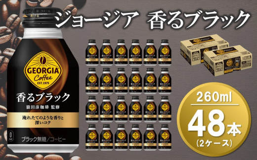 
ジョージア 香るブラック ボトル缶 260ml(2ケース)計48本【コカコーラ コーヒー 無糖 コク 深み 味わい 本格 ボトル缶 惹きたてアロマ製法 淹れたてコーヒー 常備 保存 買い置き 気分転換】 A4-C047064
