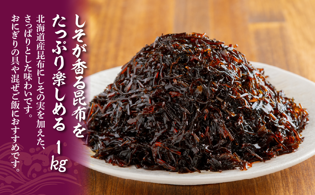 しそ昆布　1kg NAAH009