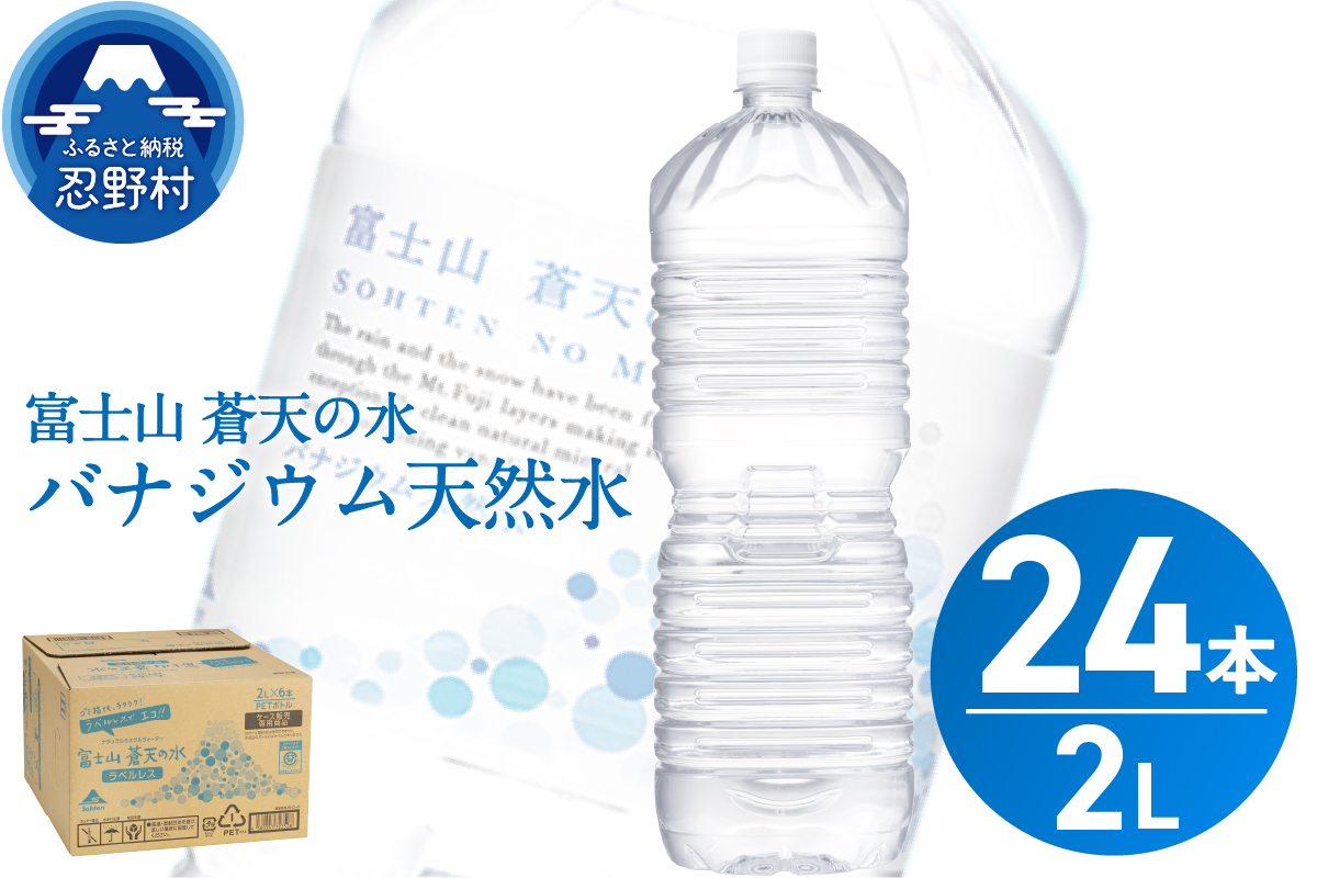 【2026年8月末までに配送】ラベルレス　富士山蒼天の水 2L×24本（4ケース）※離島不可 天然水 ミネラルウォーター 水 ペットボトル 2000ml バナジウム天然水 飲料水 軟水 鉱水 国産 シリカ ミネラル 美容 備蓄 防災 長期保存 富士山 山梨県 忍野村