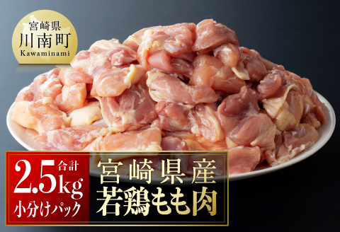 【令和7年8月発送】【小分け】宮崎県産若鶏　もも肉2.5kg（250g×10袋） 【 肉 鶏肉 精肉 小分け 便利 若鶏 もも 九州産 宮崎県産 川南町 おうちごはん 送料無料 】 [C06901r708]