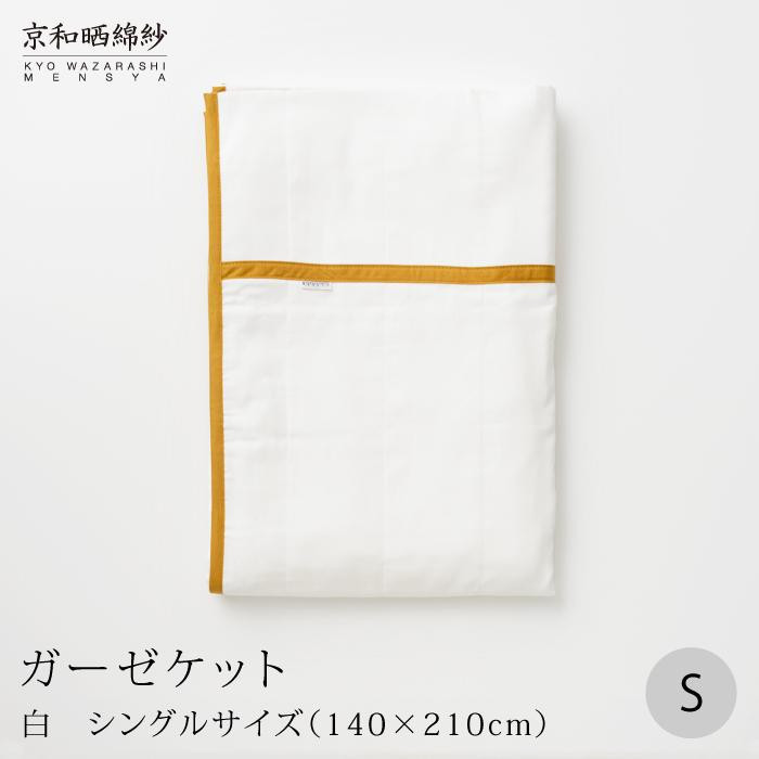 
            【大東寝具】～オールシーズン快適に使えるブランケット～ 京和晒綿紗 ガーゼケット 5重合わせ シングル＜選べるカラー＞［ 京都 寝具 老舗 ガーゼ 人気 おすすめ 肌ざわり 快眠 寝ごこち 睡眠 健康 お取り寄せ 通販 送料無料 ふるさと納税 ］
          