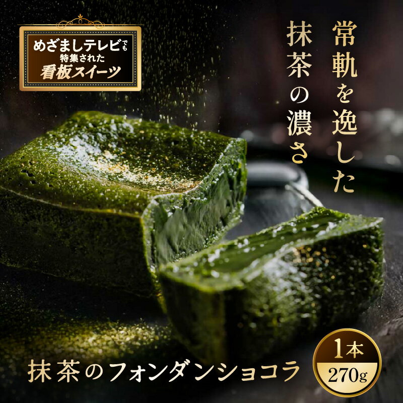 【ふるさと納税】お菓子 抹茶のフォンダンショコラ（1本） 抹茶 スイーツ 【人気プレゼント 和スイーツ 抹茶のお菓子 宇治抹茶 濃厚 チョコ パウダー テリーヌ ショコラ 粉末 濃茶 冷凍 贈答 贈り物 ギフト 送料無料】