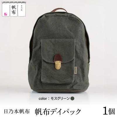 ふるさと納税 米沢市 「日乃本帆布」デイパック 〔モスグリーン〕