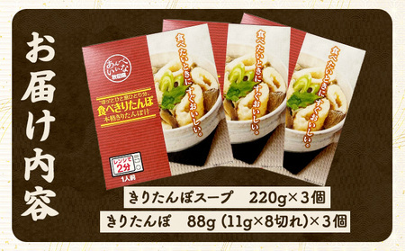 たべきりたんぽ 3個セット　40P1002