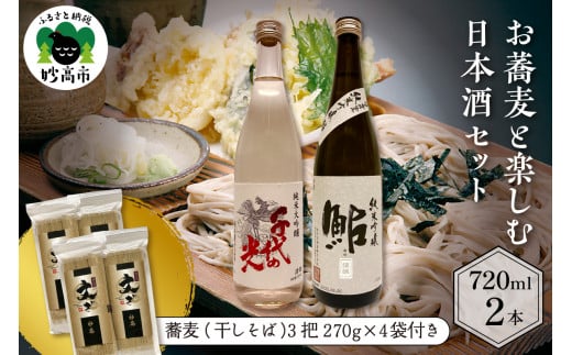 お蕎麦と楽しむ日本酒セット